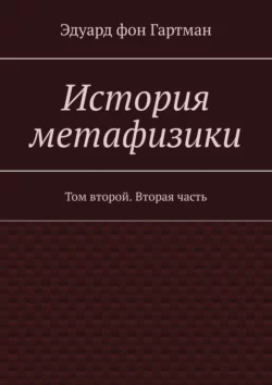 История метафизики. Том второй. Вторая часть, Эдуард Гартман