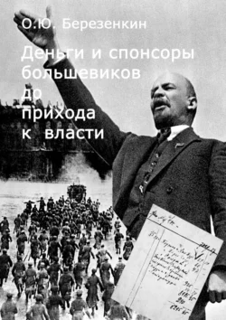 Деньги и спонсоры большевиков до прихода к власти, Олег Березенкин