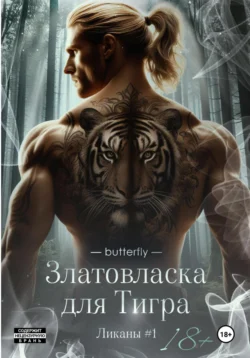 Златовласка для тигра, Butterfly