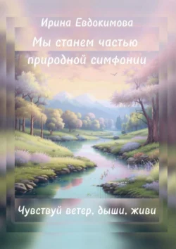 Мы станем частью природной симфонии. Чувствуй ветер, дыши, живи, Ирина Евдокимова