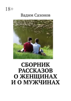 Сборник рассказов о женщинах и о мужчинах, Вадим Сазонов