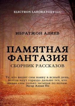 Памятная фантазия. Сборник рассказов, Ибратжон Алиев