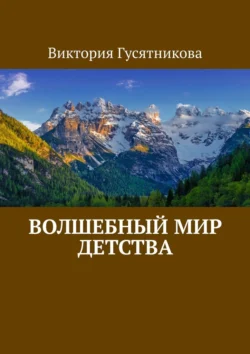 Волшебный мир детства, Виктория Гусятникова