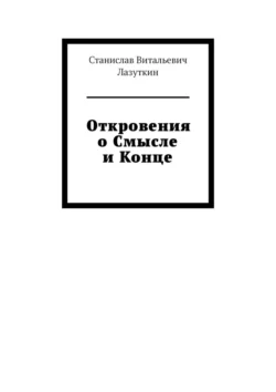 Откровения о Смысле и Конце, Станислав Лазуткин