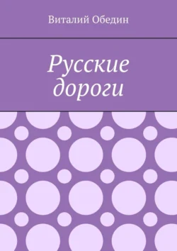 Русские дороги, Виталий Обедин