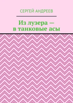 Из лузера – в танковые асы, Сергей Андреев