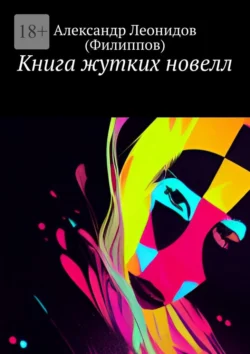 Книга жутких новелл, Александр Леонидов (Филиппов)