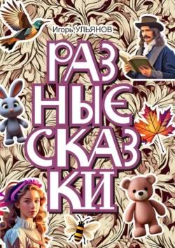 Разные сказки, Игорь Ульянов