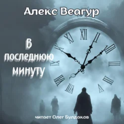 В последнюю минуту, Алекс Веагур