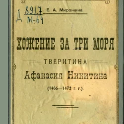 Хожение за три моря тверитина Афанасия Никитина (1466-1472 гг.), Е. А. Мирожина