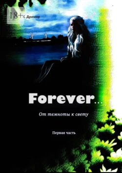 Forever… От темноты к свету. Первая часть, К. Дример