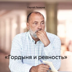 «Гордыня и ревность», Сергей Лазарев