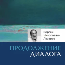 Ответы на вопросы. Часть 2, Сергей Лазарев