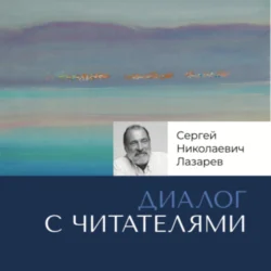 Ответы на вопросы читателей. Часть 1 Сергей Лазарев