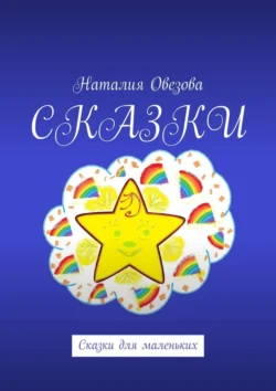 Сказки. Сказки для маленьких, Наталия Овезова