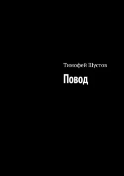 Повод Тимофей Шустов