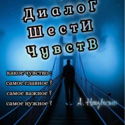 Диалог шести чувств Алексей Неизвестен и Автор Неизвестен