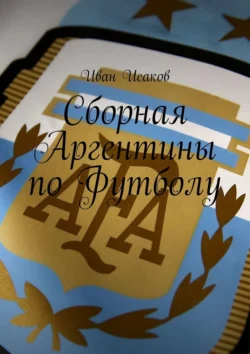 Сборная Аргентины по Футболу, Иван Исаков