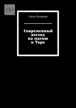 Современный взгляд на магию и Таро, Ольга Логинова