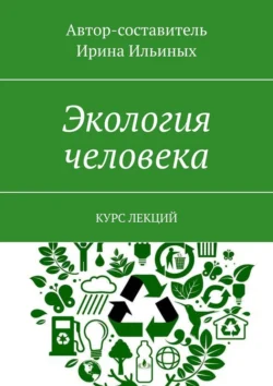 Экология человека. Курс лекций, Ирина Ильиных