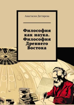 Философия как наука. Философия Древнего Востока, Анастасия Дегтярева