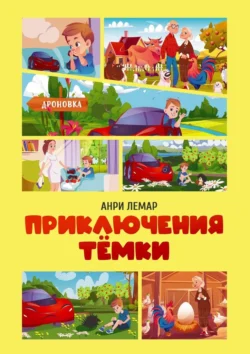 Приключения Тёмки, Анри Лемар