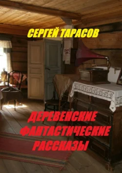 Деревенские фантастические рассказы. Ядреная правда, Сергей Тарасов