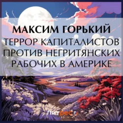 Террор капиталистов против негритянских рабочих в Америке, Максим Горький