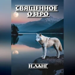 Священное озеро, Н. Ланг