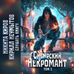 Сибирский некромант. Том 2, Кирилл Неумытов