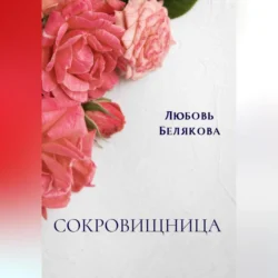 Сокровищница, Любовь Белякова