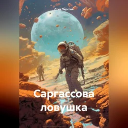 Саргассова ловушка, Стив Перссон