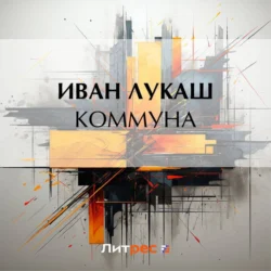 Коммуна, Иван Лукаш