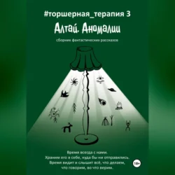 Алтай. Аномалии # Торшерная терапия 3, Таисия Солопова