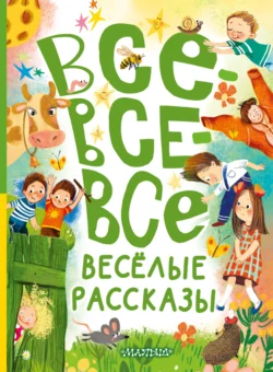 Все-все-все весёлые рассказы, Виктор Драгунский