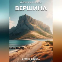 Вершина, Роман Елиава