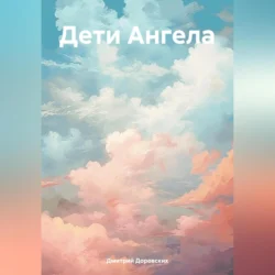 Дети Ангела, Дмитрий Доровских