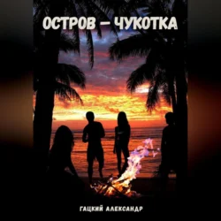 Остров – Чукотка, Александр Гацкий