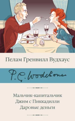 Мальчик-капитальчик. Джим с Пиккадилли. Даровые деньги, Пелам Гренвилл Вудхаус