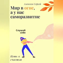 Мир в огне, а у нас саморазвитие, Сергей Алексеев