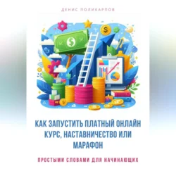 Как запустить платный онлайн курс, наставничество или марафон, Денис Поликарпов