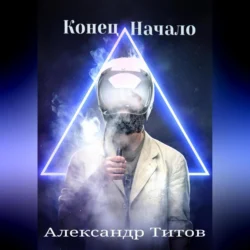 Конец. Начало, Александр Титов