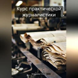 Курс практической журналистики, Владимир Стахов