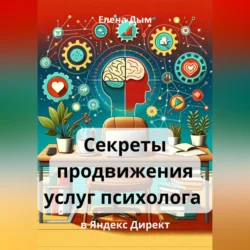 Секреты продвижения услуг психолога в Яндекс Директ, Елена Дым