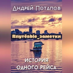 #путёвые_заметки. История одного рейса, Андрей Потапов