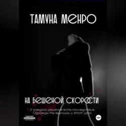 На бешеной скорости Тамуна Менро