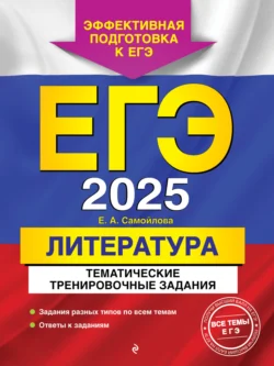 ЕГЭ-2025. Литература. Тематические тренировочные задания, Елена Самойлова