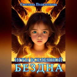 Игры Вселенной. Бездна, Светлана Подклетнова