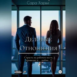 Деловые отношения, Сара Харви