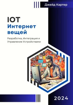 IOT Интернет вещей Джейд Картер